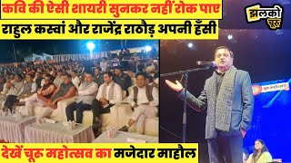 Churu महोत्सव में Rajendra Rathore और Rahul Kaswan की एक साथ मौजूदगी में देखें कैसा था माहौल