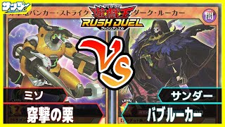 【#遊戯王】穿撃の栗vsバブルーカー【#対戦】【#ラッシュデュエル】