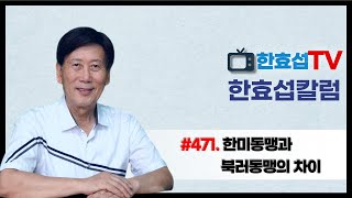 (한효섭칼럼 471) 한미동맹과 북러동맹의 차이