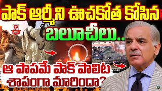 LIVE: ఆ పాపమే పాక్ పాలిట శాపంగా మారిందా? || Balochistan \u0026 Afghanistan Targeted Pakistan?