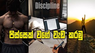 Discipline හදාගන්නේ මෙහෙමයි | how to be disciplined sinhala