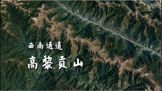 高黎贡山，中缅边界，大西南天然屏障