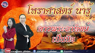 เปิดดาวรู้ทันดวง : โหราศาสตร์น่ารู้ #เรื่องดาวพระอาทิตย์เป็นนิจ