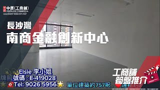 長沙灣南商金融創新中心 | Elsie 帶你實地參觀 | [工商舖筍盤推介] | 中原工商舖 (粵)