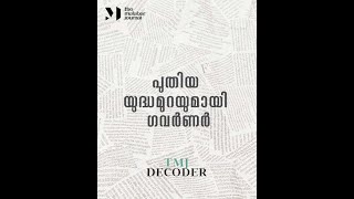 പുതിയ യുദ്ധമുറയുമായി ഗവര്‍ണര്‍ | TMJ DECODER