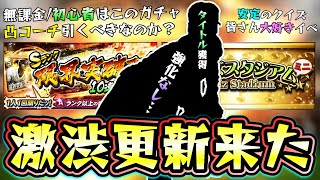 クイズスタジアムミニ攻略！Sランク限界突破コーチつき10連スカウト引くべき？無課金/初心者は〇〇エナジー残した方が良いかも…中継ぎで中川皓太・ウェンデルケン・藤井皓哉・鈴木翔天が追加【プロスピA】