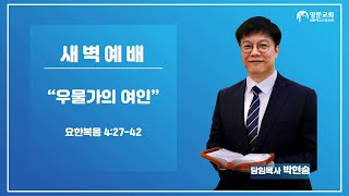 2025.01.13 양문교회 새벽예배