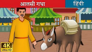 आलसी गधा | Lazy Donkey in Hindi | @HindiFairyTales