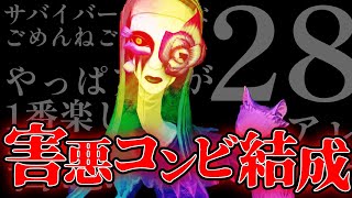 【協力狩り】28ハンターの害悪コンビが決定しました【第五人格】