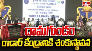 దామగుండం రాడార్‌ కేంద్రానికి శంకుస్థాపన | Foundation Stone for Radar Station | hmtv