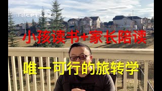 小孩读书家长陪读：目前唯一可行的旅转学