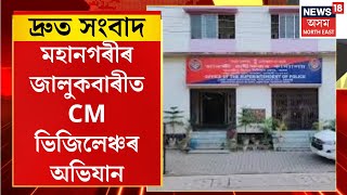 TOP 100 NEWS | মহানগৰীৰ জালুকবাৰীত CM ভিজিলেঞ্চৰ অভিযান