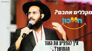 🤬 מקללים אתכם? - חייכו!..               🌅 איך להפציע את האור מהחושך?..