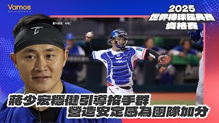 WBC資格賽》蔣少宏穩健引導投手群 營造安定感為團隊加分