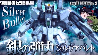 【バトオペ２】この新機体、ドーベンとSERを足した感じ!?【ゆっくり実況】シルヴァバレト、七番目の650汎用Silver Bullet play movie