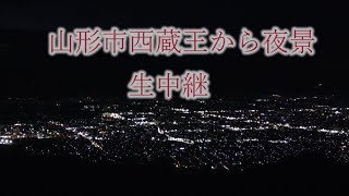 西蔵王から山形市夜景生中継　　＃夜景