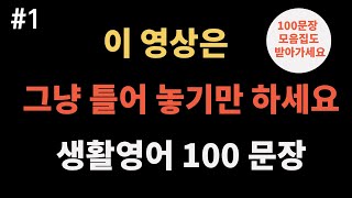 생활영어 100문장 그냥 틀어만 놓으세요📒100문장 모음집도 받아가세요