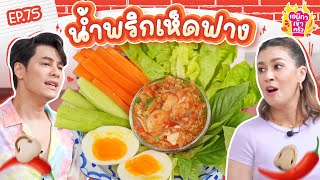 เอมิกาเข้าครัว Ep.75 | น้ำพริกเห็ดฟางครั้งแรก อร่อยสุดขีด!