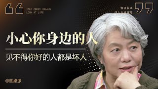 【一眼识人】千萬小心你身邊的人！再好的朋友都有可能成為你的競爭對手！教你一眼分辨人性的好壞！#窦文涛 #圆桌派 #优酷 #优酷纪实 #马未都