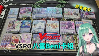 Vanguard卡片戰鬥先導者- VSPO 八雲Beni卡組簡單教學 #tcg #vspo