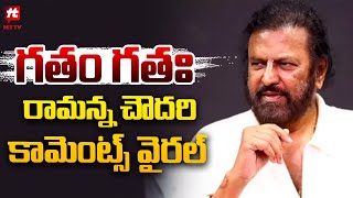 గతం గతః  | Actor Mohan Babu Viral Comments | Sankranthi Celebrations 2024 @Hittvtelugunews