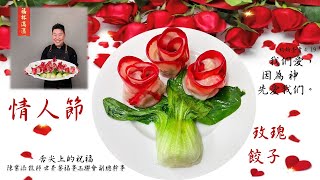 情人節 玫瑰 餃子  Valentine's Day  Rose Dumpling