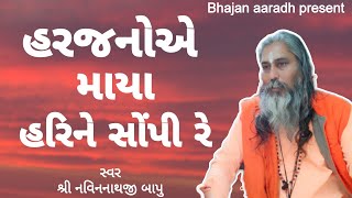 હરિજનો એ માયા હરી ને સોંપી રે @ Bhajan aaradh