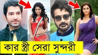 কলকাতার নায়কদের মধ্যে কার স্ত্রী সেরা সুন্দরী জানেন? Bengali Actors Beautiful Wife