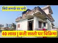 40 Lakh| House For Sale at Biratnager City| Biratnager Ghar Jagga| Real Estate Nepal #morang