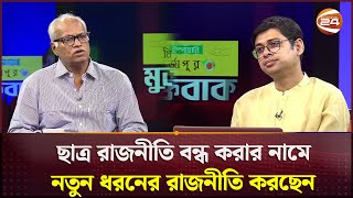 'ছাত্র রাজনীতি বন্ধ করার নামে নতুন ধরনের রাজনীতি করছেন' | Student Politics | Channel 24