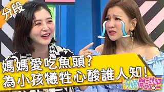 媽媽愛吃魚頭？為小孩犧牲心酸誰人知！曾雅蘭 李亮瑾︱Part2/4 EP289 20220812︱#今晚開讚吧