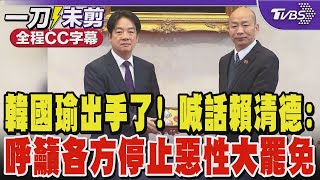 韓國瑜出手了! 喊話賴清德:呼籲各方停止惡性大罷免｜TVBS新聞 @TVBSNEWS02