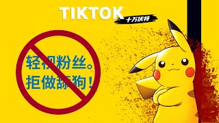 TIKTOK 2021: 可能是唯一一个告诉你粉丝不重要的！拒做粉丝舔狗！