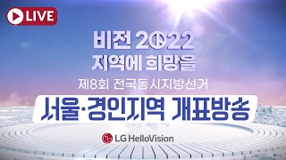 [특집 개표생방송] 비전 2022 지역에 희망을 제8회 전국동시지방선거 개표방송