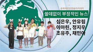 2023 여름방학 송파 어린이 방송아카데미 1기 - 쓸데없이 부정적인 뉴스