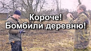 Короче! Бомбили деревню!