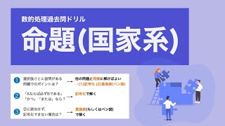 【数的処理】国家系で出題される形式の命題【国家総合職】