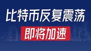 【BTC、ETH】8月8日比特币行情反复震荡，即将加速，应该如何操作？