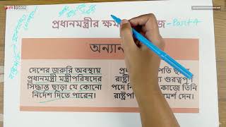 ০৬.১৫. অধ্যায় ৬ : বাংলাদেশের সরকার ব্যবস্থা - প্রধানমন্ত্রীর কাজ ও ক্ষমতা - পার্ট ০৩ [SSC]