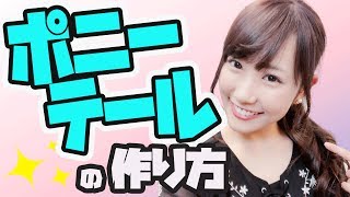 簡単！ゆるふわポニーテールの作り方【ゆりっぺちゃんねる】