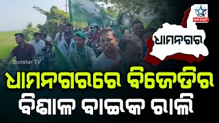 Dhamnagar By Election ; ଧାମନଗର ରେ ବିଜେଡି ପକ୍ଷରୁ ବିଶାଳ ବାଇକ ରାଲି