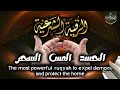 الرقية الشرعية كاملة لعلاج السحر والمس والعين والحسد وحفظ وتحصين المنزل وجلب البركة | Roqiat Shareia