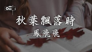 鳳飛飛 - 秋葉飄落時【愛的足跡在那裡 我要去尋覓】♫ 動態歌詞 ♩ 高音質 ♩ 经典老歌