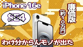 iPhone16eについて。わけわからん機種が出た ~se3や16無印比較どうか~