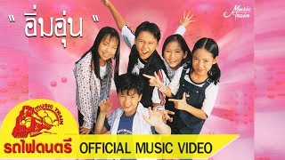 อิ่มอุ่น - สไปซี่ คิดส์  [ OFFICIAL MV ]