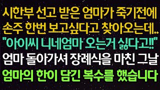 시한부 선고 받은 엄마가 죽기전에손주 한번 보고싶다고 찾아오는데   아이씨 니네엄마 오는거 싫다고!!“엄마 돌아가셔 장례식을 마친 그날엄마의 한이 담긴 복수를 했습니다