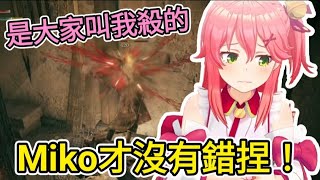 把NPC殺掉什麼的 才不是Miko的錯呢！【さくらみこ/櫻巫女】【hololive/ホロライブ】【Vtuber精華】