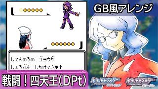 【GB風アレンジ】戦闘！四天王（DPt）Battle! Elite Four