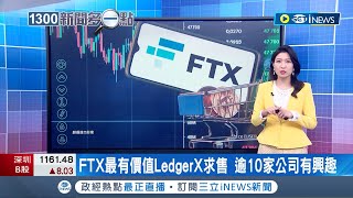 FTX最有價值LedgerX求售! FTX新任執行長領重組顧問 尋可出售幫助償還債權人的加密貨幣及資產 逾10家公司有興趣│【國際局勢】20221205│三立iNEWS