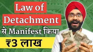 केवल 6 दिन में Manifest किया 3 लाख रुपए | Law of Detachment | Law of Attraction Success Story